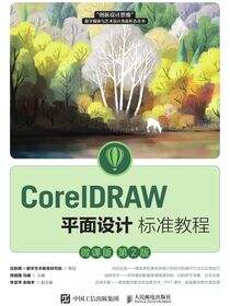 CorelDRAW平面设计标准教程（微课版 第2版）