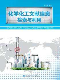 化学化工文献信息检索与利用