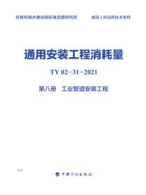 通用安装工程消耗量：TY 02-31-2021.第八册.工业管道安装工程