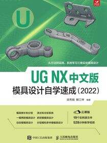 UG NX 中文版模具设计自学速成（2022）