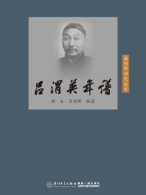 吕渭英年谱