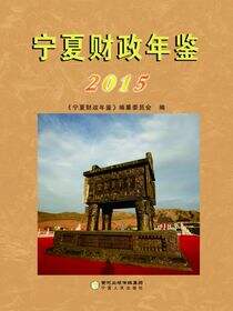 宁夏财政年鉴．2015