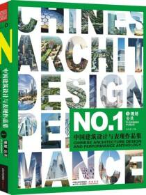中国建筑设计与表现作品集①——规划、公共