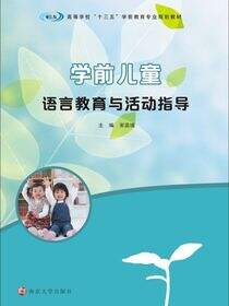 学前儿童语言教育与活动指导