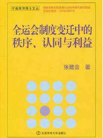 全运会制度变迁中的秩序、认同与利益