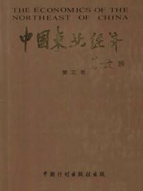 中国东北经济第三卷