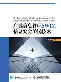 广域信息管理SWIM信息安全关键技术