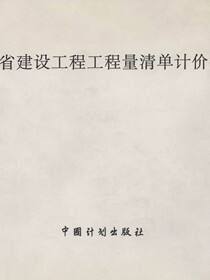 福建省建设工程工程量清单计价指引