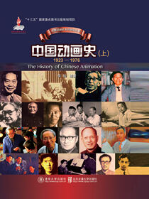 中国动画史（上）