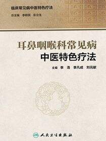 耳鼻咽喉科常见病中医特色疗法