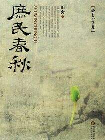 庶民春秋：田舍小说集