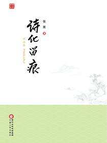 诗化留痕