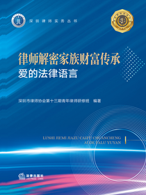 律师解密家族财富传承：爱的法律语言