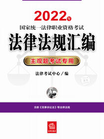 2022年国家统一法律职业资格考试法律法规汇编（主观题考试专用）