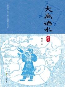 大禹治水传奇