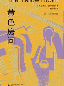 黄色房间