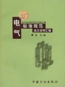 电气标准规范条文说明汇编：1999年版
