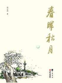 春晖秋月：项宗西散文随笔自选集