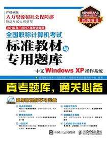 全国职称计算机考试标准教材与专用题库-中文Windows XP操作系统