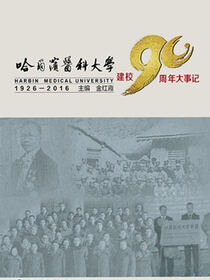 哈尔滨医科大学建校90周年大事记