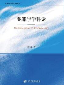 犯罪学学科论