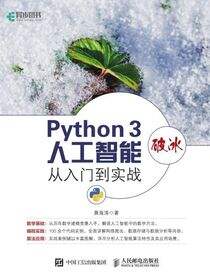 Python 3破冰人工智能：从入门到实战