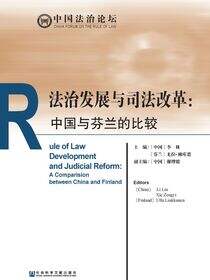 法治发展与司法改革：中国与芬兰的比较