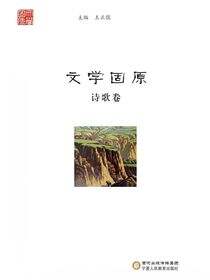 文学固原.诗歌卷