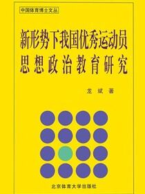 新形势下我国优秀运动员思想政治教育研究