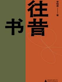 往昔书