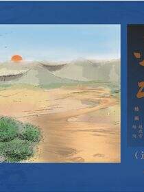 灵武史话:连环画版