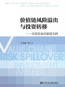 价值链风险溢出与投资转移：以旅游业价值链为例