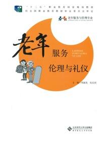 老年服务伦理与礼仪