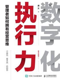数字化执行力：管理者如何拥有经营思维
