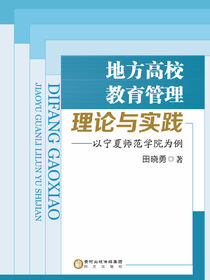 地方高校教育管理理论与实践：以宁夏师范学院为例