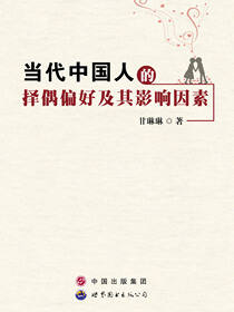 当代中国人的择偶偏好及其影响因素