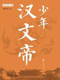少年汉文帝