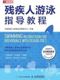残疾人游泳指导教程