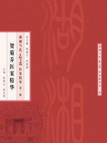 贺菊乔医案精华