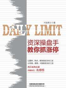 资深操盘手教你抓涨停