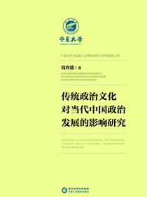传统政治文化对当代中国政治发展的影响研究