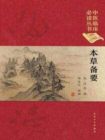 中医临床必读丛书（典藏版）——本草备要