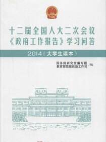 十二届全国人大二次会议《政府工作报告》学习问答2014（大学生读本）