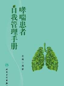 哮喘患者自我管理手册