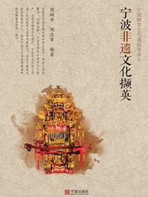宁波非遗文化撷英