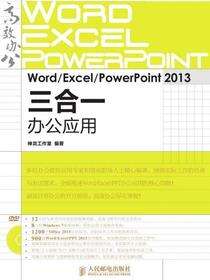 Word/Excel/PowerPoint 2013三合一办公应用