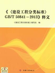 《建设工程分类标准》GB/T 50841-2013 释义