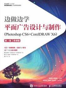 边做边学——平面广告设计与制作（Photoshop CS6+CorelDRAW X6）（第2版）（微课版）