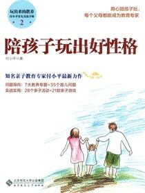 玩出来的教养——付小平育儿实战手册·陪孩子玩出好性格