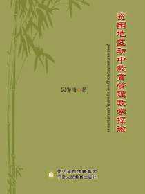 贫困地区初中教育管理教学探微